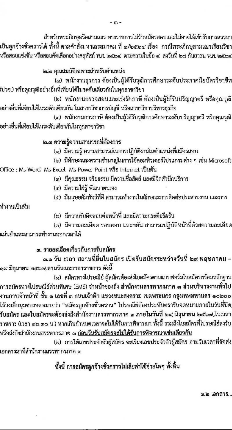 กรมสรรพากร รับสมัครคัดเลือกบุคคลเพื่อเป็นลูกจ้างชั่วคราว 3 ตำแหน่ง ครั้งแรก 17 อัตรา (วุฒิ ปวช. ป.ตรี) รับสมัครสอบด้วยตนเองและไปรษณีย์ ตั้งแต่วันที่ 29 พ.ค. - 19 มิ.ย. 2567 หน้าที่ 3