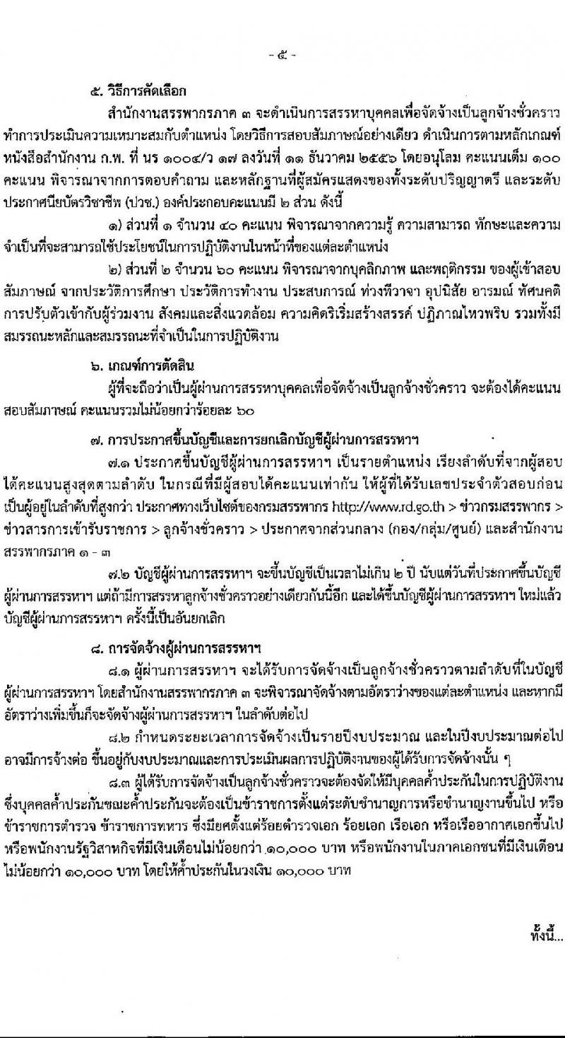 กรมสรรพากร รับสมัครคัดเลือกบุคคลเพื่อเป็นลูกจ้างชั่วคราว 3 ตำแหน่ง ครั้งแรก 17 อัตรา (วุฒิ ปวช. ป.ตรี) รับสมัครสอบด้วยตนเองและไปรษณีย์ ตั้งแต่วันที่ 29 พ.ค. - 19 มิ.ย. 2567 หน้าที่ 5