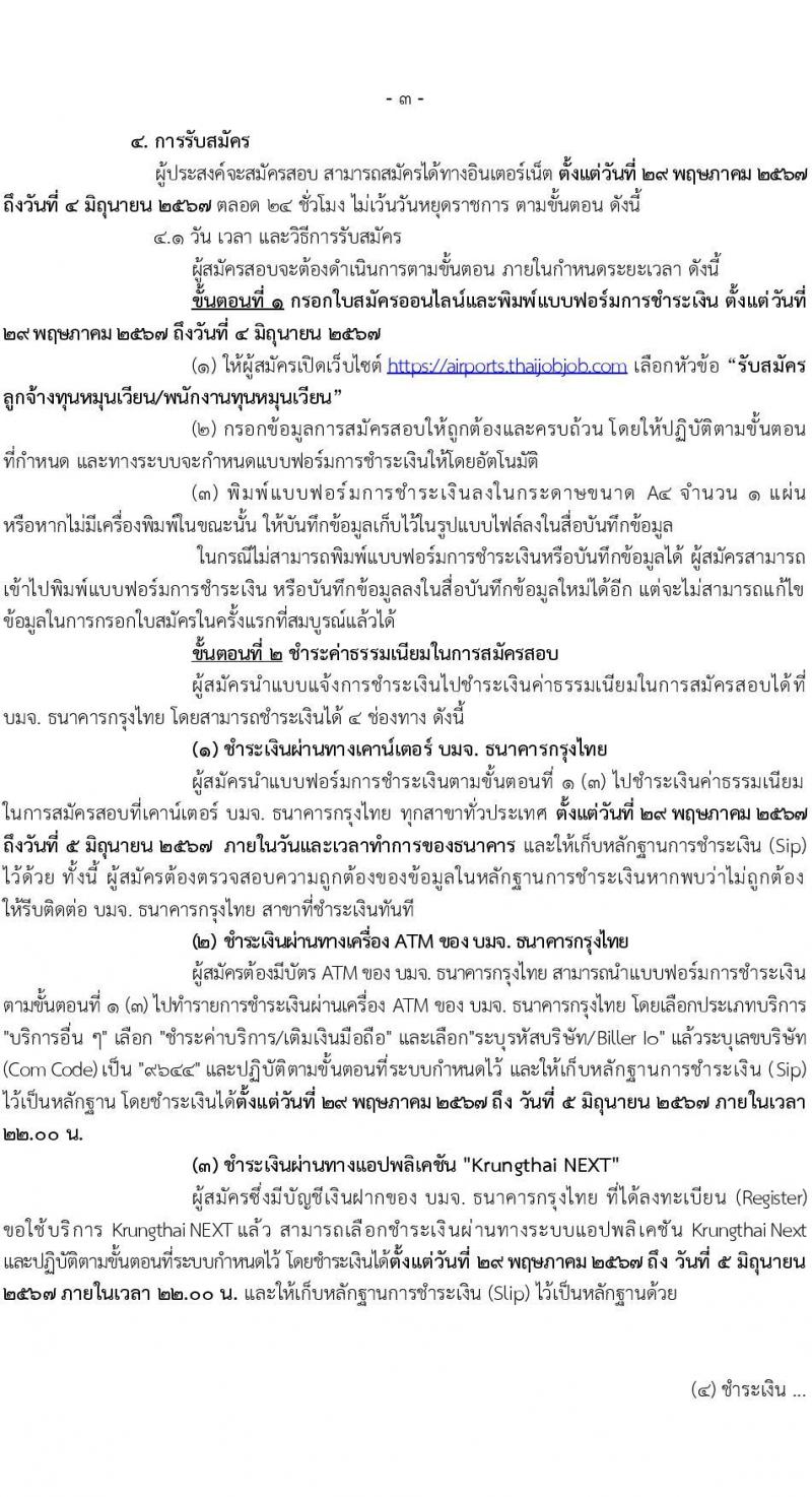 กรมท่าอากาศยาน รับสมัครคัดเลือกบุคคลเพื่อเป็นลูกจ้างทุนหมุนเวียน 6 ตำแหน่ง 19 อัตรา (วุฒิ ม.6 ปวส.หรือเทียบเท่า ป.ตรี) รับสมัครสอบทางอินเทอร์เน็ต ตั้งแต่วันที่ 29 พ.ค. - 4 มิ.ย. 2567 หน้าที่ 3