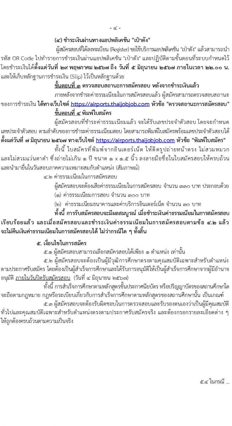 กรมท่าอากาศยาน รับสมัครคัดเลือกบุคคลเพื่อเป็นลูกจ้างทุนหมุนเวียน 6 ตำแหน่ง 19 อัตรา (วุฒิ ม.6 ปวส.หรือเทียบเท่า ป.ตรี) รับสมัครสอบทางอินเทอร์เน็ต ตั้งแต่วันที่ 29 พ.ค. - 4 มิ.ย. 2567 หน้าที่ 4