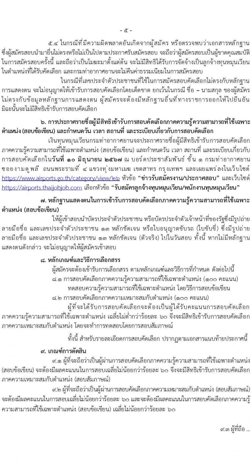 กรมท่าอากาศยาน รับสมัครคัดเลือกบุคคลเพื่อเป็นลูกจ้างทุนหมุนเวียน 6 ตำแหน่ง 19 อัตรา (วุฒิ ม.6 ปวส.หรือเทียบเท่า ป.ตรี) รับสมัครสอบทางอินเทอร์เน็ต ตั้งแต่วันที่ 29 พ.ค. - 4 มิ.ย. 2567 หน้าที่ 5
