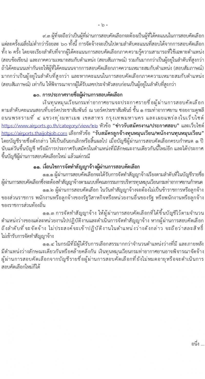 กรมท่าอากาศยาน รับสมัครคัดเลือกบุคคลเพื่อเป็นลูกจ้างทุนหมุนเวียน 6 ตำแหน่ง 19 อัตรา (วุฒิ ม.6 ปวส.หรือเทียบเท่า ป.ตรี) รับสมัครสอบทางอินเทอร์เน็ต ตั้งแต่วันที่ 29 พ.ค. - 4 มิ.ย. 2567 หน้าที่ 6