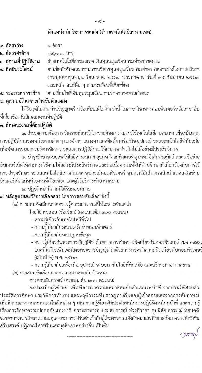 กรมท่าอากาศยาน รับสมัครคัดเลือกบุคคลเพื่อเป็นลูกจ้างทุนหมุนเวียน 6 ตำแหน่ง 19 อัตรา (วุฒิ ม.6 ปวส.หรือเทียบเท่า ป.ตรี) รับสมัครสอบทางอินเทอร์เน็ต ตั้งแต่วันที่ 29 พ.ค. - 4 มิ.ย. 2567 หน้าที่ 11