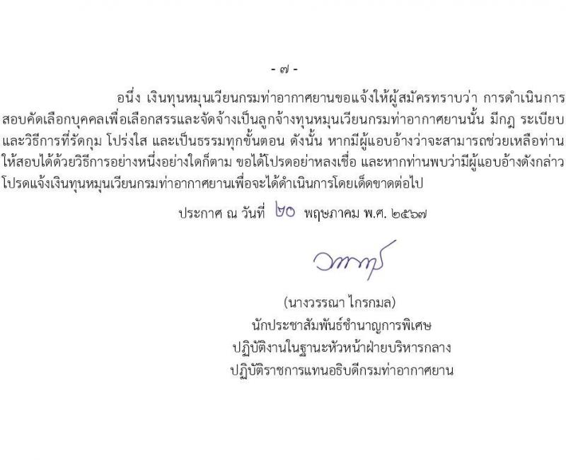 กรมท่าอากาศยาน รับสมัครคัดเลือกบุคคลเพื่อเป็นลูกจ้างทุนหมุนเวียน 6 ตำแหน่ง 19 อัตรา (วุฒิ ม.6 ปวส.หรือเทียบเท่า ป.ตรี) รับสมัครสอบทางอินเทอร์เน็ต ตั้งแต่วันที่ 29 พ.ค. - 4 มิ.ย. 2567 หน้าที่ 7