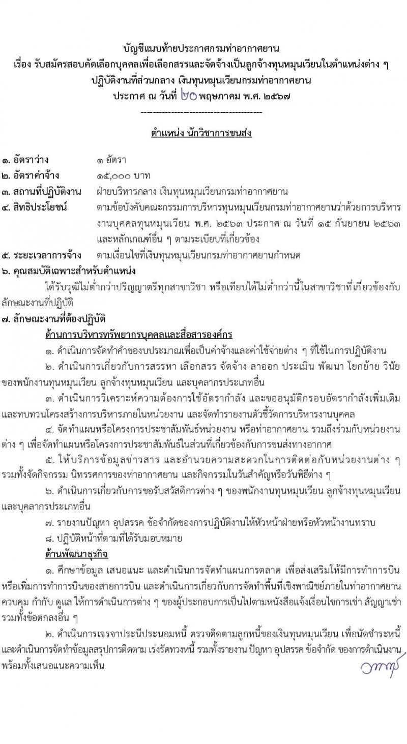 กรมท่าอากาศยาน รับสมัครคัดเลือกบุคคลเพื่อเป็นลูกจ้างทุนหมุนเวียน 6 ตำแหน่ง 19 อัตรา (วุฒิ ม.6 ปวส.หรือเทียบเท่า ป.ตรี) รับสมัครสอบทางอินเทอร์เน็ต ตั้งแต่วันที่ 29 พ.ค. - 4 มิ.ย. 2567 หน้าที่ 8