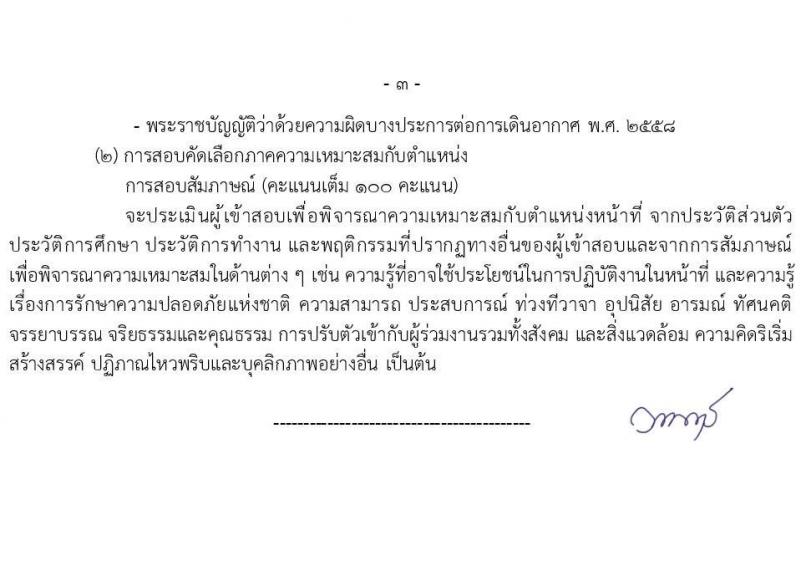 กรมท่าอากาศยาน รับสมัครคัดเลือกบุคคลเพื่อเป็นลูกจ้างทุนหมุนเวียน 6 ตำแหน่ง 19 อัตรา (วุฒิ ม.6 ปวส.หรือเทียบเท่า ป.ตรี) รับสมัครสอบทางอินเทอร์เน็ต ตั้งแต่วันที่ 29 พ.ค. - 4 มิ.ย. 2567 หน้าที่ 10