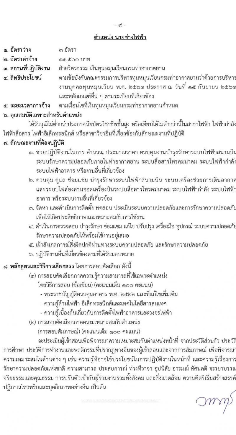 กรมท่าอากาศยาน รับสมัครคัดเลือกบุคคลเพื่อเป็นลูกจ้างทุนหมุนเวียน 6 ตำแหน่ง 19 อัตรา (วุฒิ ม.6 ปวส.หรือเทียบเท่า ป.ตรี) รับสมัครสอบทางอินเทอร์เน็ต ตั้งแต่วันที่ 29 พ.ค. - 4 มิ.ย. 2567 หน้าที่ 16