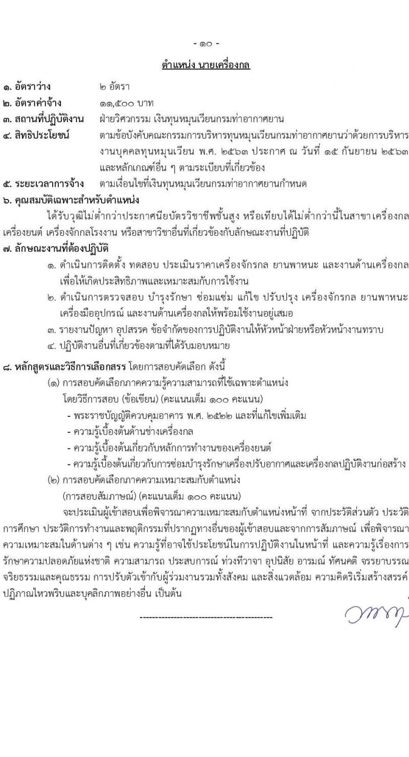 กรมท่าอากาศยาน รับสมัครคัดเลือกบุคคลเพื่อเป็นลูกจ้างทุนหมุนเวียน 6 ตำแหน่ง 19 อัตรา (วุฒิ ม.6 ปวส.หรือเทียบเท่า ป.ตรี) รับสมัครสอบทางอินเทอร์เน็ต ตั้งแต่วันที่ 29 พ.ค. - 4 มิ.ย. 2567 หน้าที่ 17