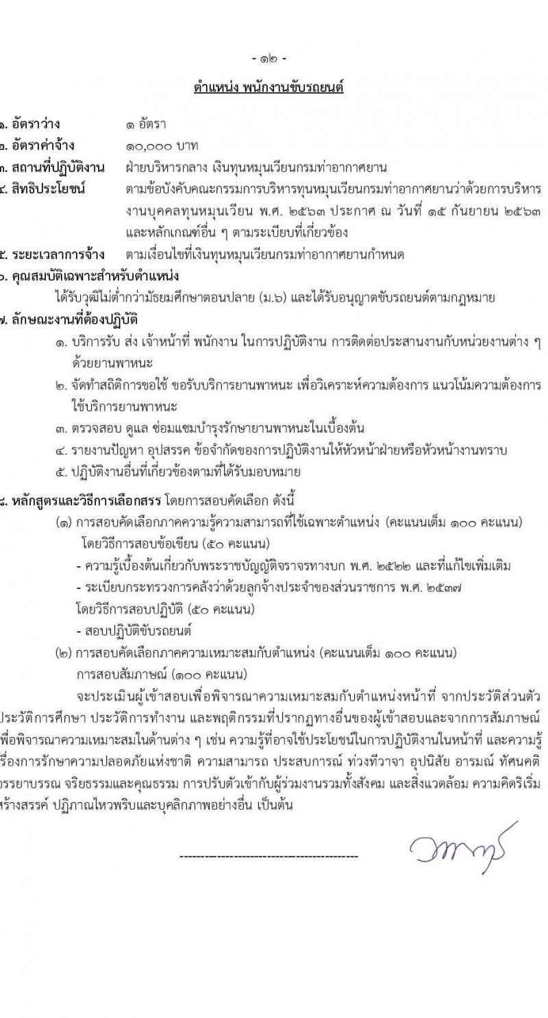 กรมท่าอากาศยาน รับสมัครคัดเลือกบุคคลเพื่อเป็นลูกจ้างทุนหมุนเวียน 6 ตำแหน่ง 19 อัตรา (วุฒิ ม.6 ปวส.หรือเทียบเท่า ป.ตรี) รับสมัครสอบทางอินเทอร์เน็ต ตั้งแต่วันที่ 29 พ.ค. - 4 มิ.ย. 2567 หน้าที่ 19