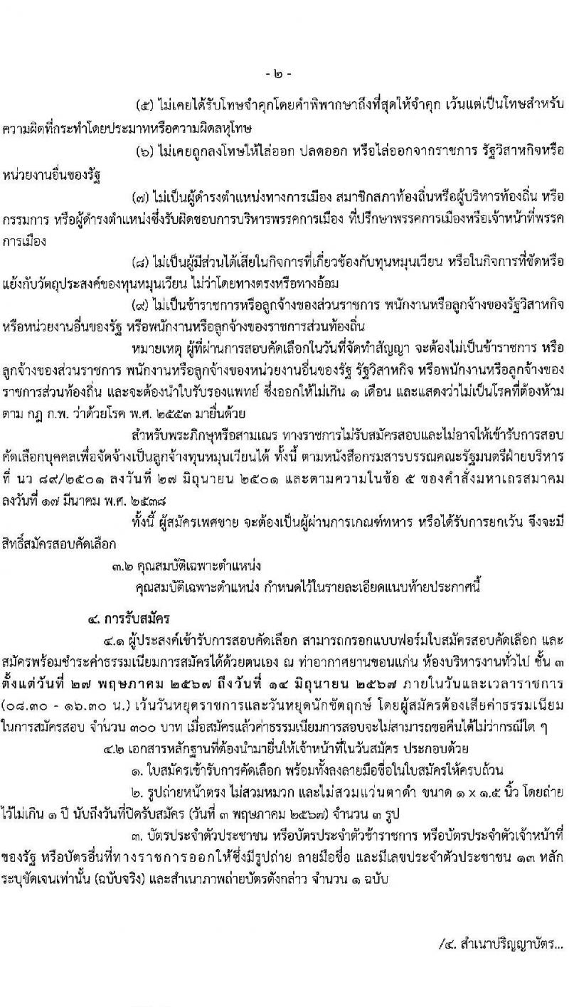 กรมท่าอากาศยาน รับสมัครคัดเลือกบุคคลเพื่อเป็นลูกจ้างทุนหมุนเวียน 2 ตำแหน่ง 4 อัตรา (วุฒิ ปวส.) รับสมัครสอบด้วยตนเอง ตั้งแต่วันที่ 27 พ.ค. - 14 มิ.ย. 2567 หน้าที่ 2