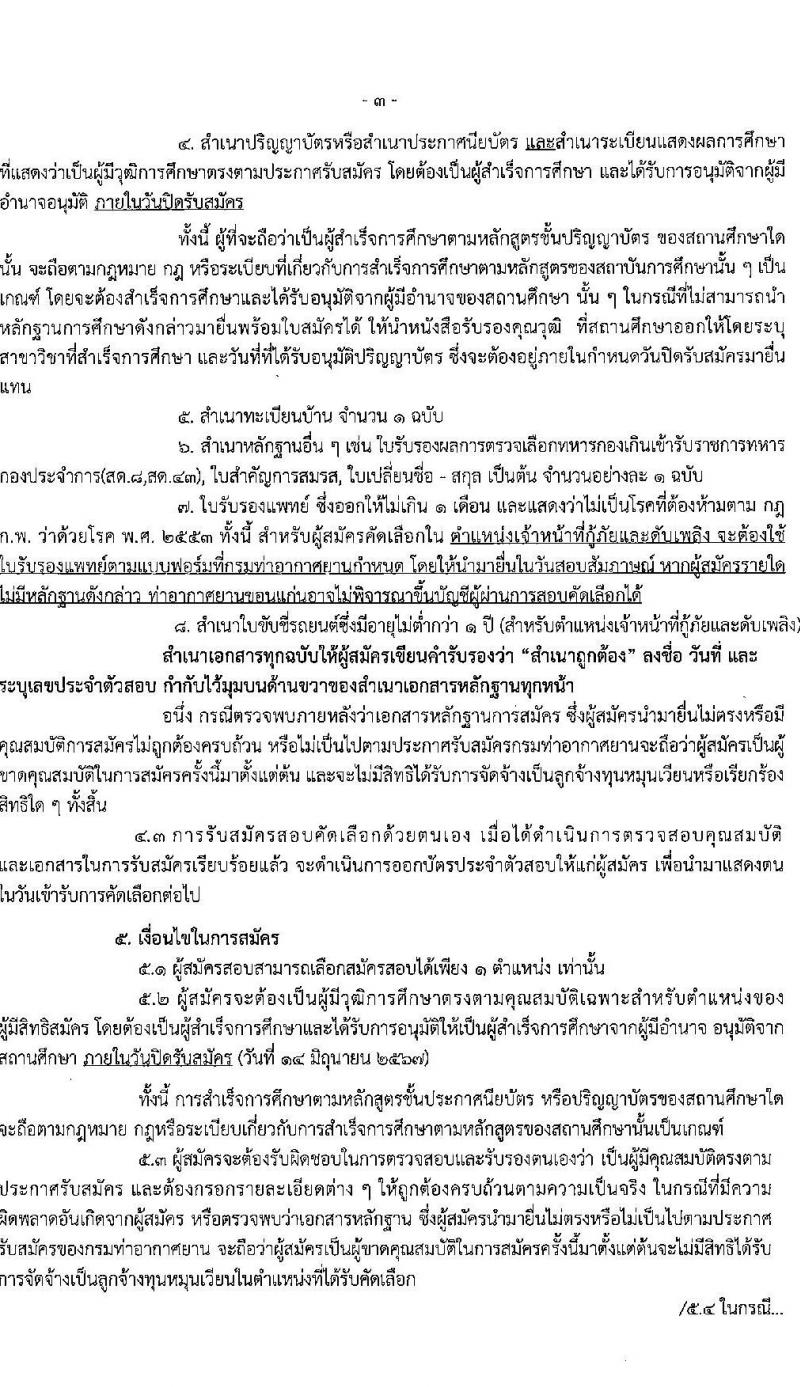 กรมท่าอากาศยาน รับสมัครคัดเลือกบุคคลเพื่อเป็นลูกจ้างทุนหมุนเวียน 2 ตำแหน่ง 4 อัตรา (วุฒิ ปวส.) รับสมัครสอบด้วยตนเอง ตั้งแต่วันที่ 27 พ.ค. - 14 มิ.ย. 2567 หน้าที่ 3
