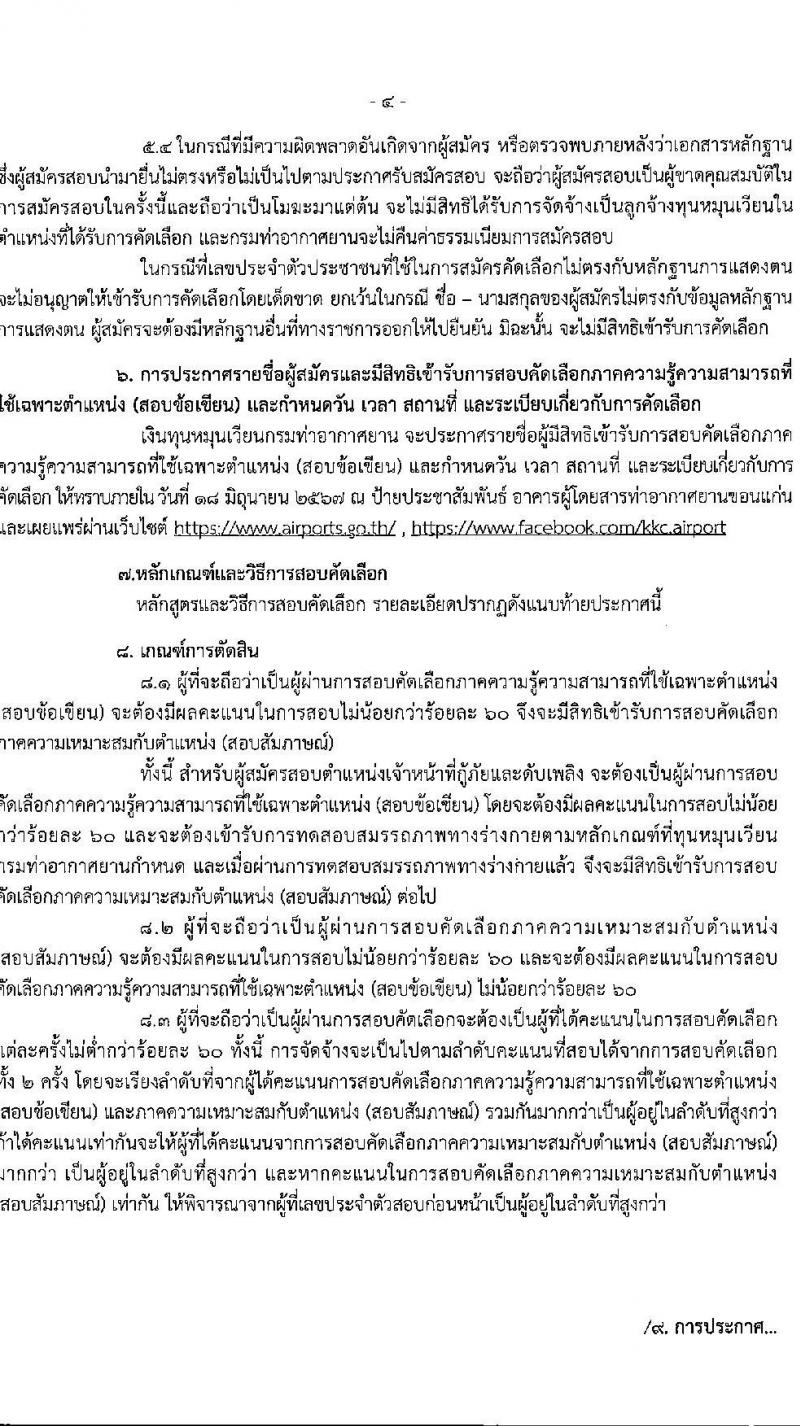 กรมท่าอากาศยาน รับสมัครคัดเลือกบุคคลเพื่อเป็นลูกจ้างทุนหมุนเวียน 2 ตำแหน่ง 4 อัตรา (วุฒิ ปวส.) รับสมัครสอบด้วยตนเอง ตั้งแต่วันที่ 27 พ.ค. - 14 มิ.ย. 2567 หน้าที่ 4