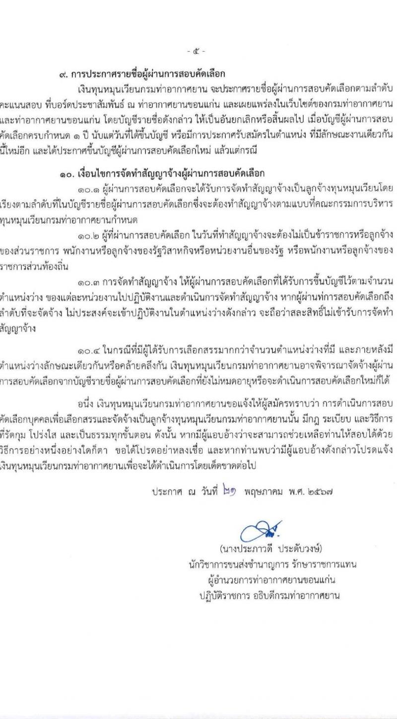 กรมท่าอากาศยาน รับสมัครคัดเลือกบุคคลเพื่อเป็นลูกจ้างทุนหมุนเวียน 2 ตำแหน่ง 4 อัตรา (วุฒิ ปวส.) รับสมัครสอบด้วยตนเอง ตั้งแต่วันที่ 27 พ.ค. - 14 มิ.ย. 2567 หน้าที่ 5