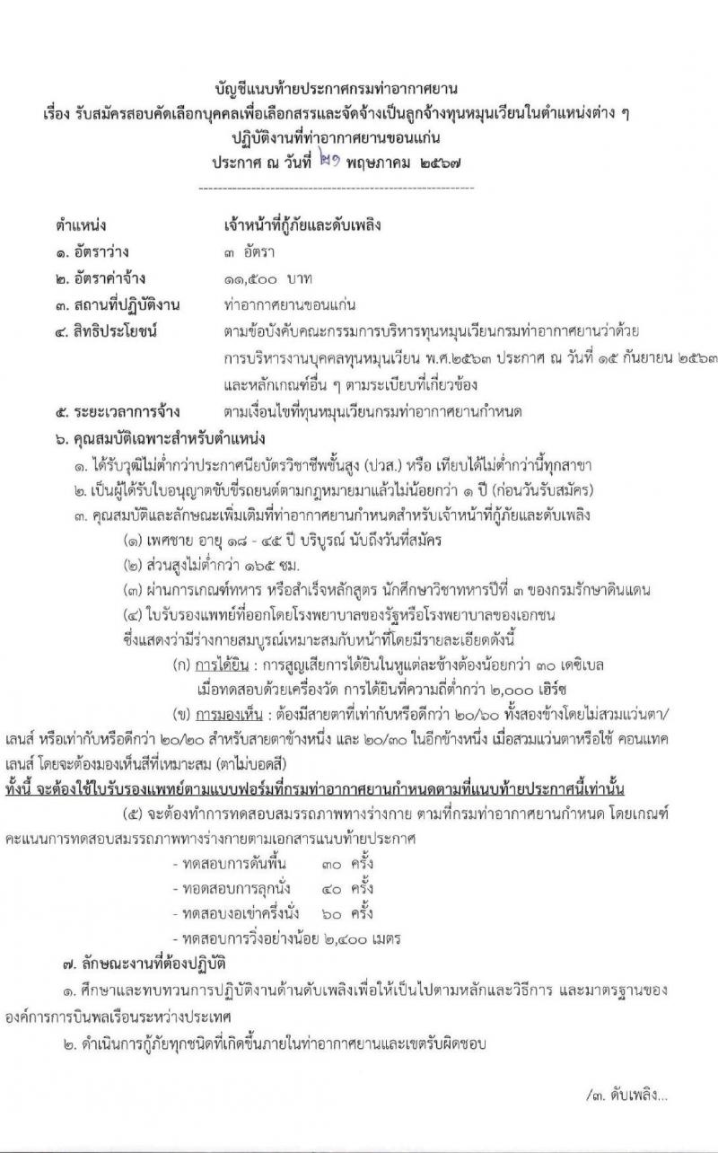 กรมท่าอากาศยาน รับสมัครคัดเลือกบุคคลเพื่อเป็นลูกจ้างทุนหมุนเวียน 2 ตำแหน่ง 4 อัตรา (วุฒิ ปวส.) รับสมัครสอบด้วยตนเอง ตั้งแต่วันที่ 27 พ.ค. - 14 มิ.ย. 2567 หน้าที่ 6