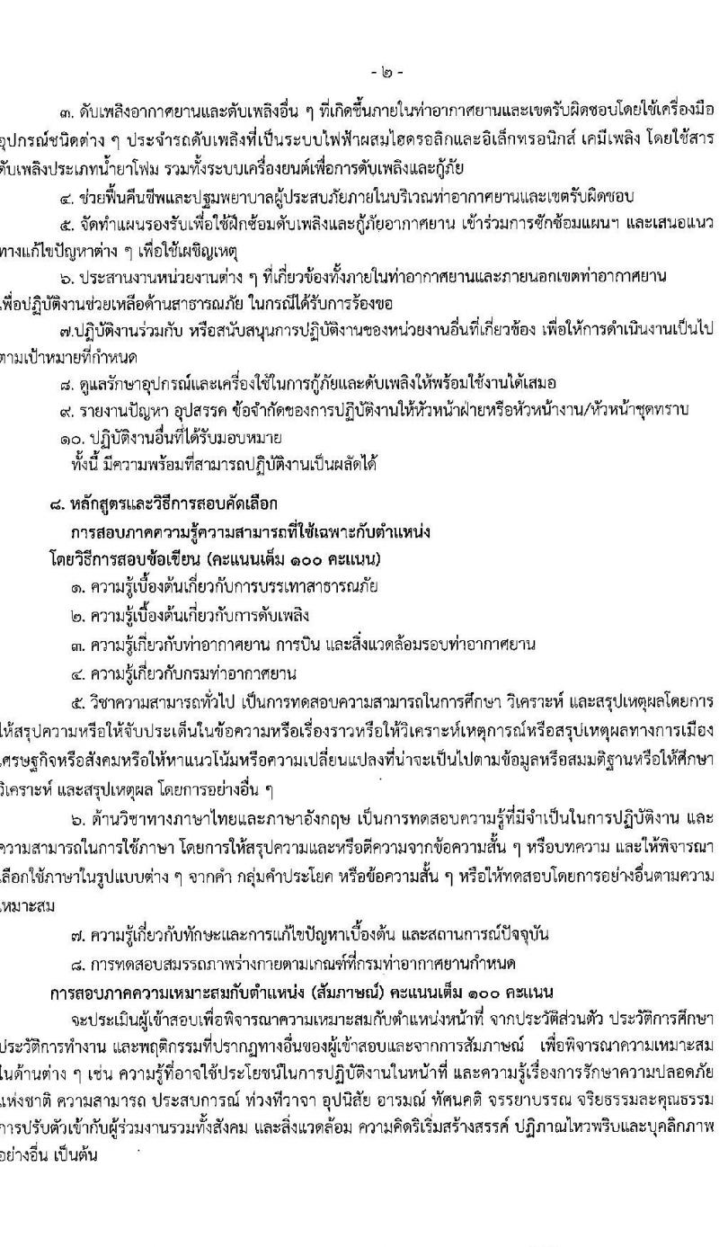 กรมท่าอากาศยาน รับสมัครคัดเลือกบุคคลเพื่อเป็นลูกจ้างทุนหมุนเวียน 2 ตำแหน่ง 4 อัตรา (วุฒิ ปวส.) รับสมัครสอบด้วยตนเอง ตั้งแต่วันที่ 27 พ.ค. - 14 มิ.ย. 2567 หน้าที่ 7