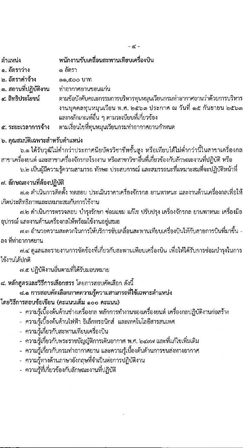 กรมท่าอากาศยาน รับสมัครคัดเลือกบุคคลเพื่อเป็นลูกจ้างทุนหมุนเวียน 2 ตำแหน่ง 4 อัตรา (วุฒิ ปวส.) รับสมัครสอบด้วยตนเอง ตั้งแต่วันที่ 27 พ.ค. - 14 มิ.ย. 2567 หน้าที่ 9