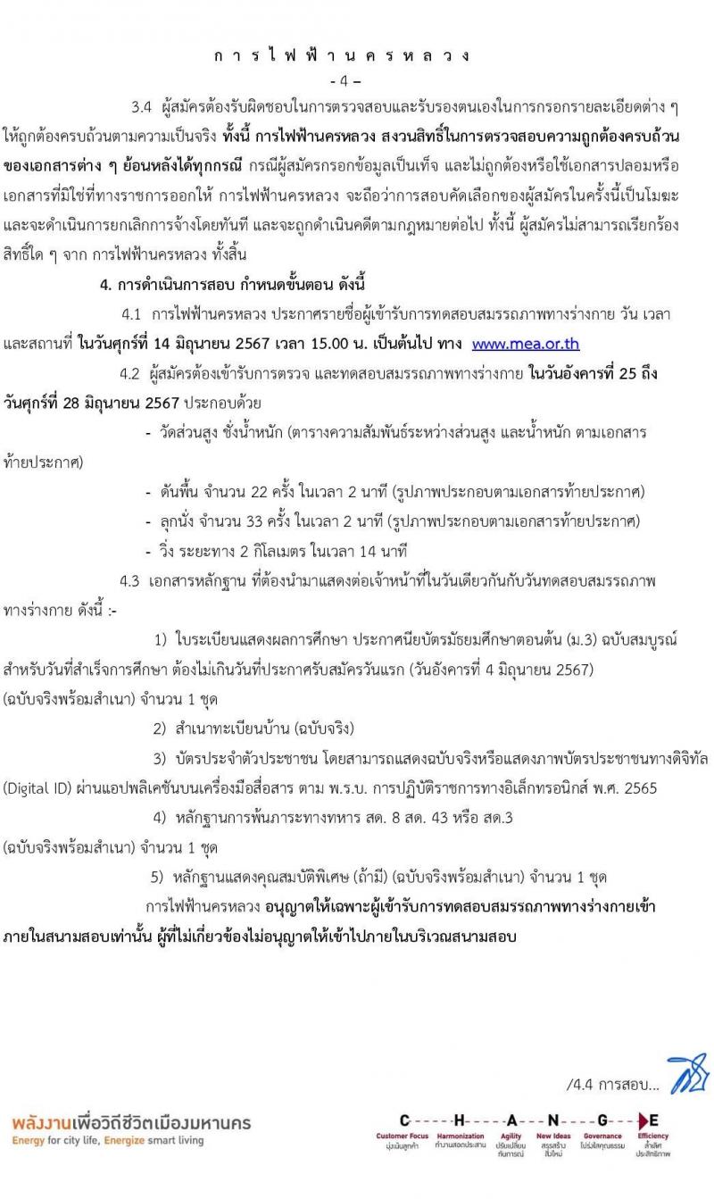 การไฟฟ้านครหลวง รับสมัครบุคคลเพื่อเลือกสรรเป็นพนักงานกระทรวงสาธารณสุขทั่วไป 36 อัตรา (วุฒิ ม.3) รับสมัครสอบทางอินเทอร์เน็ต ตั้งแต่วันที่ 4-11 มิ.ย. 2567 หน้าที่ 4