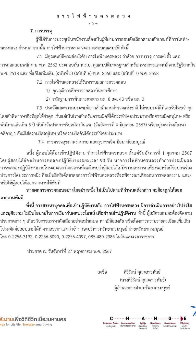 การไฟฟ้านครหลวง รับสมัครบุคคลเพื่อเลือกสรรเป็นพนักงานกระทรวงสาธารณสุขทั่วไป 36 อัตรา (วุฒิ ม.3) รับสมัครสอบทางอินเทอร์เน็ต ตั้งแต่วันที่ 4-11 มิ.ย. 2567 หน้าที่ 6