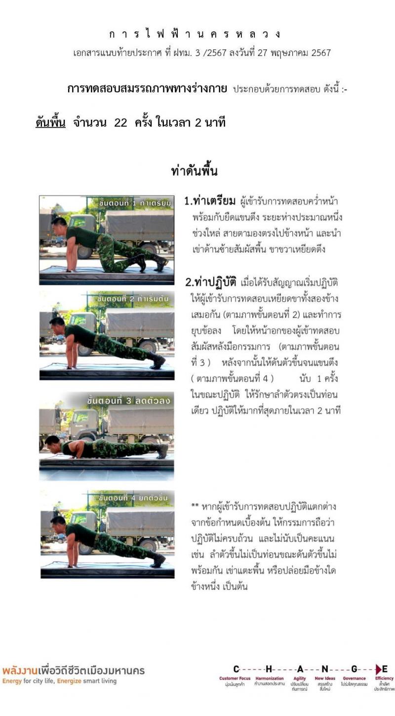 การไฟฟ้านครหลวง รับสมัครบุคคลเพื่อเลือกสรรเป็นพนักงานกระทรวงสาธารณสุขทั่วไป 36 อัตรา (วุฒิ ม.3) รับสมัครสอบทางอินเทอร์เน็ต ตั้งแต่วันที่ 4-11 มิ.ย. 2567 หน้าที่ 8