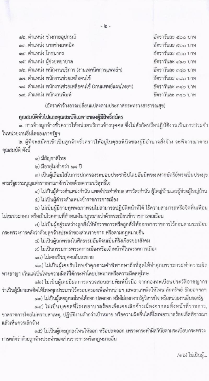 โรงพยาบาลร้อยเอ็ด รับสมัครคัดเลือกบุคคลเพื่อเป็นลูกจ้างชั่วคราว จำนวน 65 อัตรา (วุฒิ ม.ต้น ม.ปลาย ปวช. ปวส. ป.ตรี) รับสมัครสอบด้วยตนเอง ตั้งแต่วันที่ 4-21 มิ.ย. 2567 หน้าที่ 2
