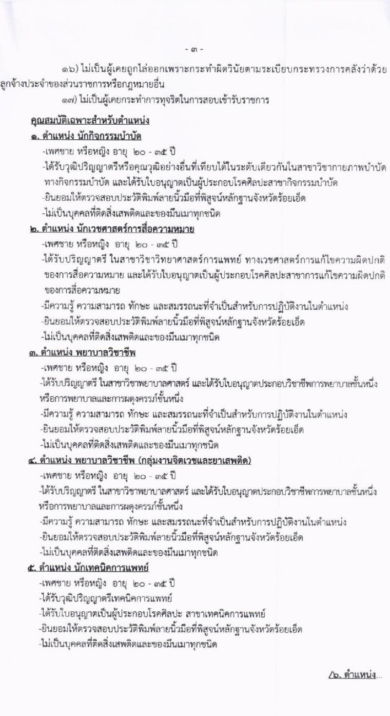 โรงพยาบาลร้อยเอ็ด รับสมัครคัดเลือกบุคคลเพื่อเป็นลูกจ้างชั่วคราว จำนวน 65 อัตรา (วุฒิ ม.ต้น ม.ปลาย ปวช. ปวส. ป.ตรี) รับสมัครสอบด้วยตนเอง ตั้งแต่วันที่ 4-21 มิ.ย. 2567 หน้าที่ 3
