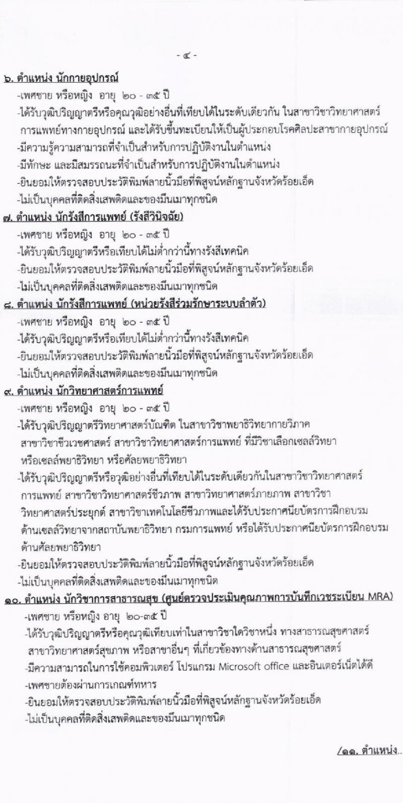 โรงพยาบาลร้อยเอ็ด รับสมัครคัดเลือกบุคคลเพื่อเป็นลูกจ้างชั่วคราว จำนวน 65 อัตรา (วุฒิ ม.ต้น ม.ปลาย ปวช. ปวส. ป.ตรี) รับสมัครสอบด้วยตนเอง ตั้งแต่วันที่ 4-21 มิ.ย. 2567 หน้าที่ 4