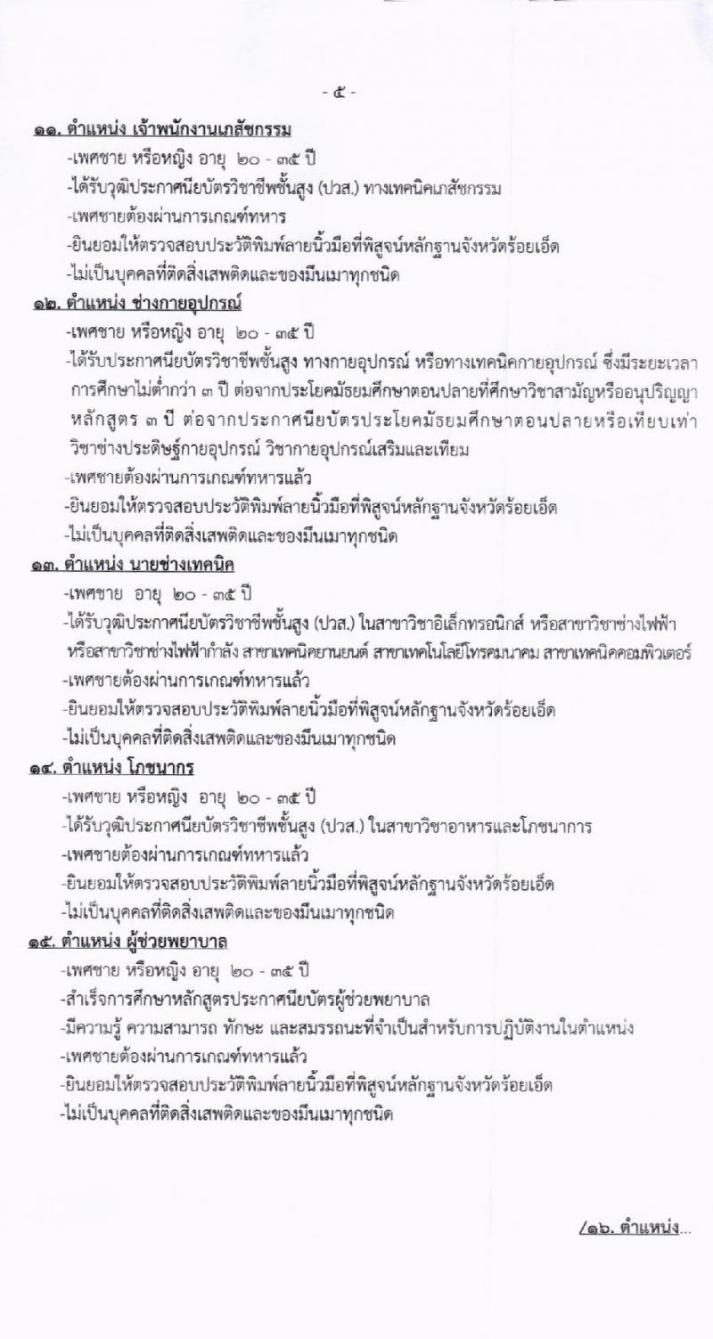 โรงพยาบาลร้อยเอ็ด รับสมัครคัดเลือกบุคคลเพื่อเป็นลูกจ้างชั่วคราว จำนวน 65 อัตรา (วุฒิ ม.ต้น ม.ปลาย ปวช. ปวส. ป.ตรี) รับสมัครสอบด้วยตนเอง ตั้งแต่วันที่ 4-21 มิ.ย. 2567 หน้าที่ 5