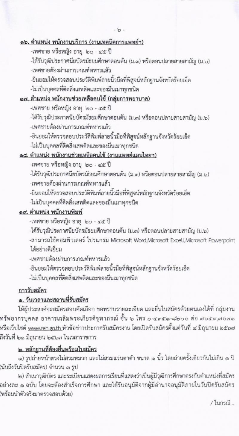 โรงพยาบาลร้อยเอ็ด รับสมัครคัดเลือกบุคคลเพื่อเป็นลูกจ้างชั่วคราว จำนวน 65 อัตรา (วุฒิ ม.ต้น ม.ปลาย ปวช. ปวส. ป.ตรี) รับสมัครสอบด้วยตนเอง ตั้งแต่วันที่ 4-21 มิ.ย. 2567 หน้าที่ 6