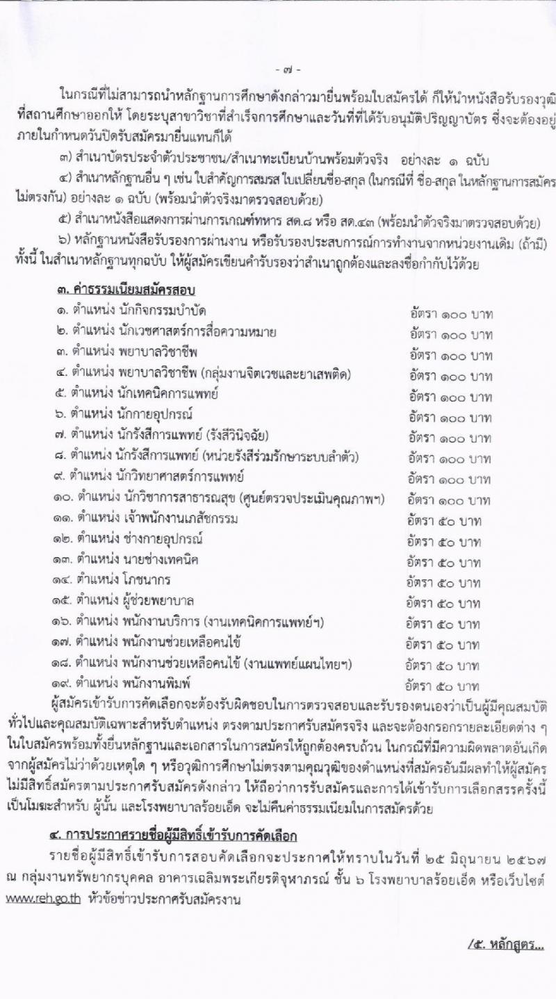 โรงพยาบาลร้อยเอ็ด รับสมัครคัดเลือกบุคคลเพื่อเป็นลูกจ้างชั่วคราว จำนวน 65 อัตรา (วุฒิ ม.ต้น ม.ปลาย ปวช. ปวส. ป.ตรี) รับสมัครสอบด้วยตนเอง ตั้งแต่วันที่ 4-21 มิ.ย. 2567 หน้าที่ 7