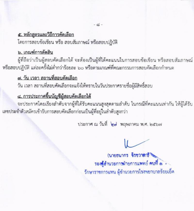 โรงพยาบาลร้อยเอ็ด รับสมัครคัดเลือกบุคคลเพื่อเป็นลูกจ้างชั่วคราว จำนวน 65 อัตรา (วุฒิ ม.ต้น ม.ปลาย ปวช. ปวส. ป.ตรี) รับสมัครสอบด้วยตนเอง ตั้งแต่วันที่ 4-21 มิ.ย. 2567 หน้าที่ 8