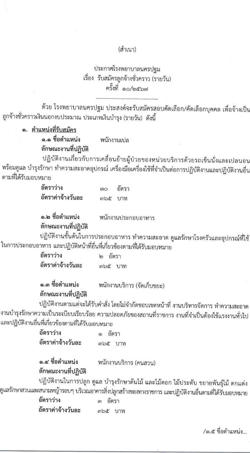 โรงพยาบาลนครปฐม รับสมัครคัดเลือกบุคคลเพื่อเป็นลูกจ้างชั่วคราว 11 ตำแหน่ง 89 อัตรา (วุฒิ ม.ต้น ม.ปลาย ปวช. ปวส. ป.ตรี) รับสมัครสอบด้วยตนเอง ตั้งแต่วันที่ 27 พ.ค. - 12 มิ.ย. 2567 หน้าที่ 2