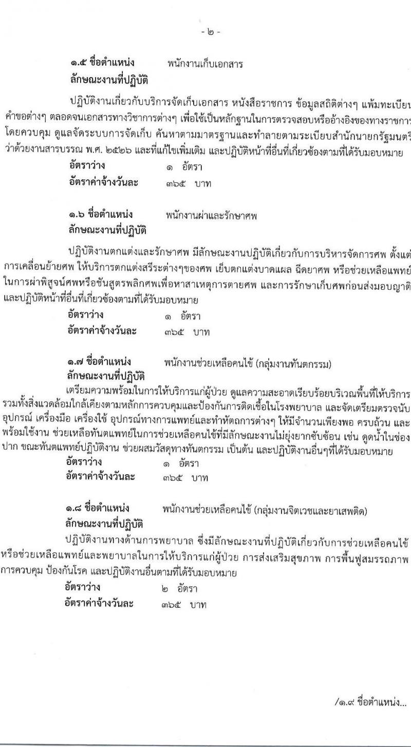 โรงพยาบาลนครปฐม รับสมัครคัดเลือกบุคคลเพื่อเป็นลูกจ้างชั่วคราว 11 ตำแหน่ง 89 อัตรา (วุฒิ ม.ต้น ม.ปลาย ปวช. ปวส. ป.ตรี) รับสมัครสอบด้วยตนเอง ตั้งแต่วันที่ 27 พ.ค. - 12 มิ.ย. 2567 หน้าที่ 3