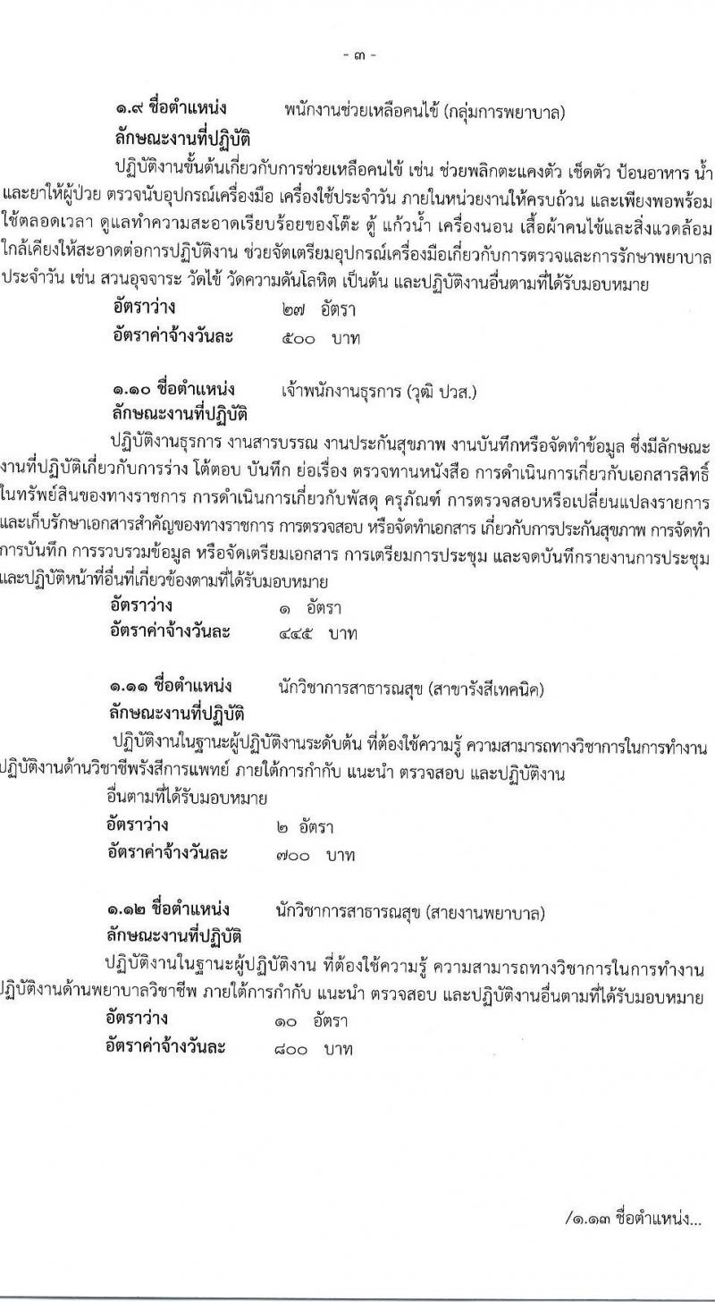 โรงพยาบาลนครปฐม รับสมัครคัดเลือกบุคคลเพื่อเป็นลูกจ้างชั่วคราว 11 ตำแหน่ง 89 อัตรา (วุฒิ ม.ต้น ม.ปลาย ปวช. ปวส. ป.ตรี) รับสมัครสอบด้วยตนเอง ตั้งแต่วันที่ 27 พ.ค. - 12 มิ.ย. 2567 หน้าที่ 4