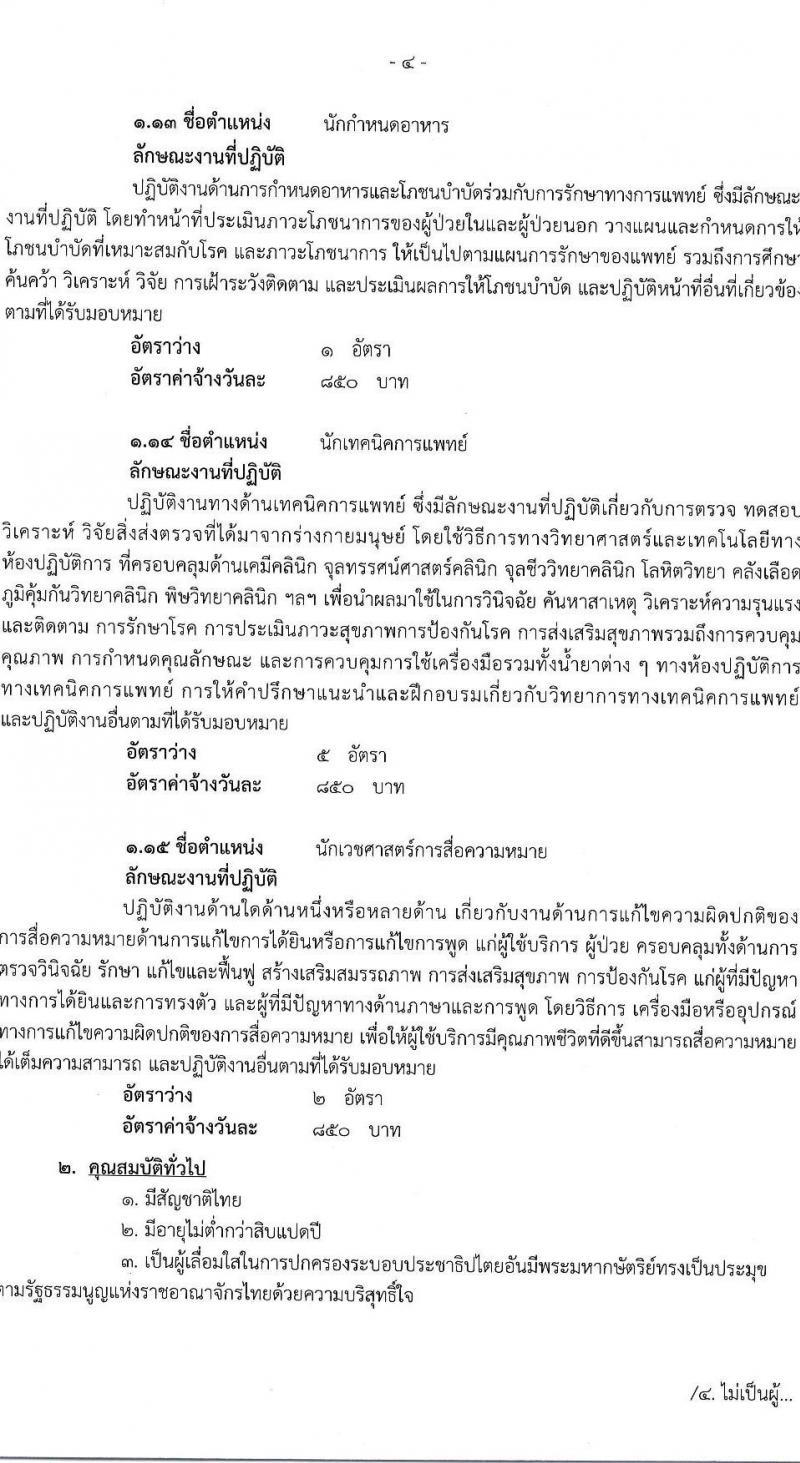 โรงพยาบาลนครปฐม รับสมัครคัดเลือกบุคคลเพื่อเป็นลูกจ้างชั่วคราว 11 ตำแหน่ง 89 อัตรา (วุฒิ ม.ต้น ม.ปลาย ปวช. ปวส. ป.ตรี) รับสมัครสอบด้วยตนเอง ตั้งแต่วันที่ 27 พ.ค. - 12 มิ.ย. 2567 หน้าที่ 5