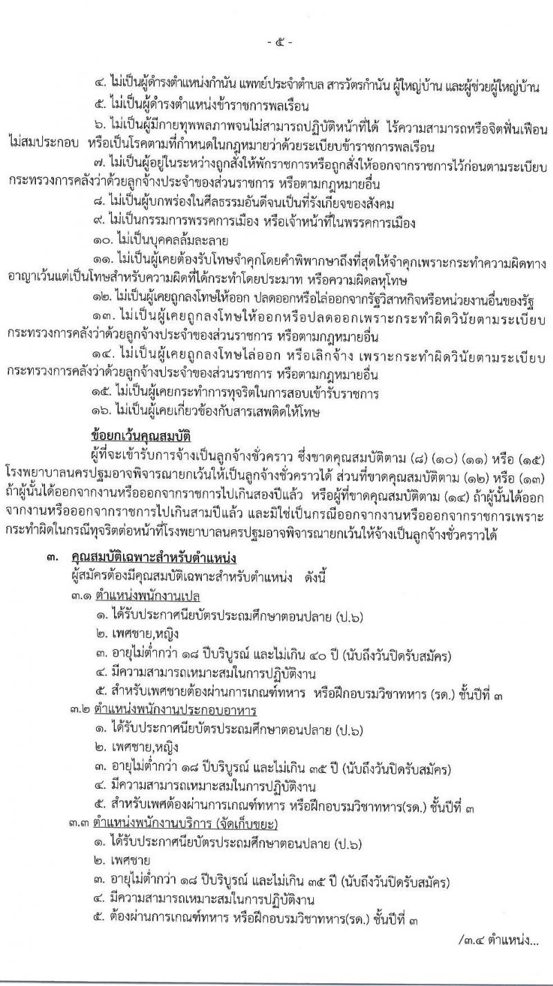 โรงพยาบาลนครปฐม รับสมัครคัดเลือกบุคคลเพื่อเป็นลูกจ้างชั่วคราว 11 ตำแหน่ง 89 อัตรา (วุฒิ ม.ต้น ม.ปลาย ปวช. ปวส. ป.ตรี) รับสมัครสอบด้วยตนเอง ตั้งแต่วันที่ 27 พ.ค. - 12 มิ.ย. 2567 หน้าที่ 6