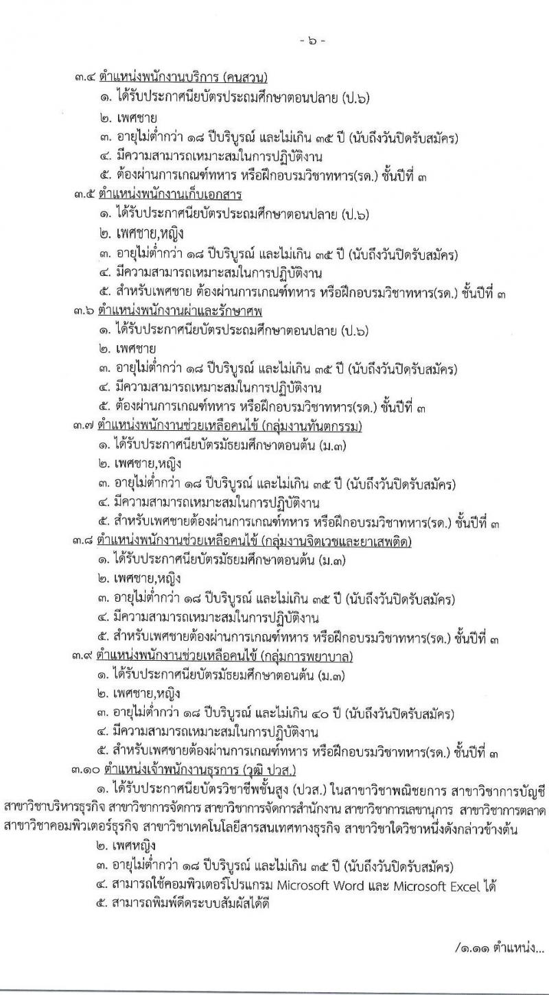 โรงพยาบาลนครปฐม รับสมัครคัดเลือกบุคคลเพื่อเป็นลูกจ้างชั่วคราว 11 ตำแหน่ง 89 อัตรา (วุฒิ ม.ต้น ม.ปลาย ปวช. ปวส. ป.ตรี) รับสมัครสอบด้วยตนเอง ตั้งแต่วันที่ 27 พ.ค. - 12 มิ.ย. 2567 หน้าที่ 7