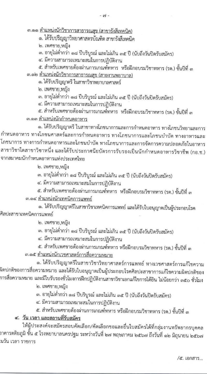 โรงพยาบาลนครปฐม รับสมัครคัดเลือกบุคคลเพื่อเป็นลูกจ้างชั่วคราว 11 ตำแหน่ง 89 อัตรา (วุฒิ ม.ต้น ม.ปลาย ปวช. ปวส. ป.ตรี) รับสมัครสอบด้วยตนเอง ตั้งแต่วันที่ 27 พ.ค. - 12 มิ.ย. 2567 หน้าที่ 8