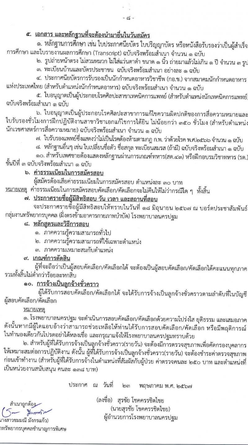 โรงพยาบาลนครปฐม รับสมัครคัดเลือกบุคคลเพื่อเป็นลูกจ้างชั่วคราว 11 ตำแหน่ง 89 อัตรา (วุฒิ ม.ต้น ม.ปลาย ปวช. ปวส. ป.ตรี) รับสมัครสอบด้วยตนเอง ตั้งแต่วันที่ 27 พ.ค. - 12 มิ.ย. 2567 หน้าที่ 9