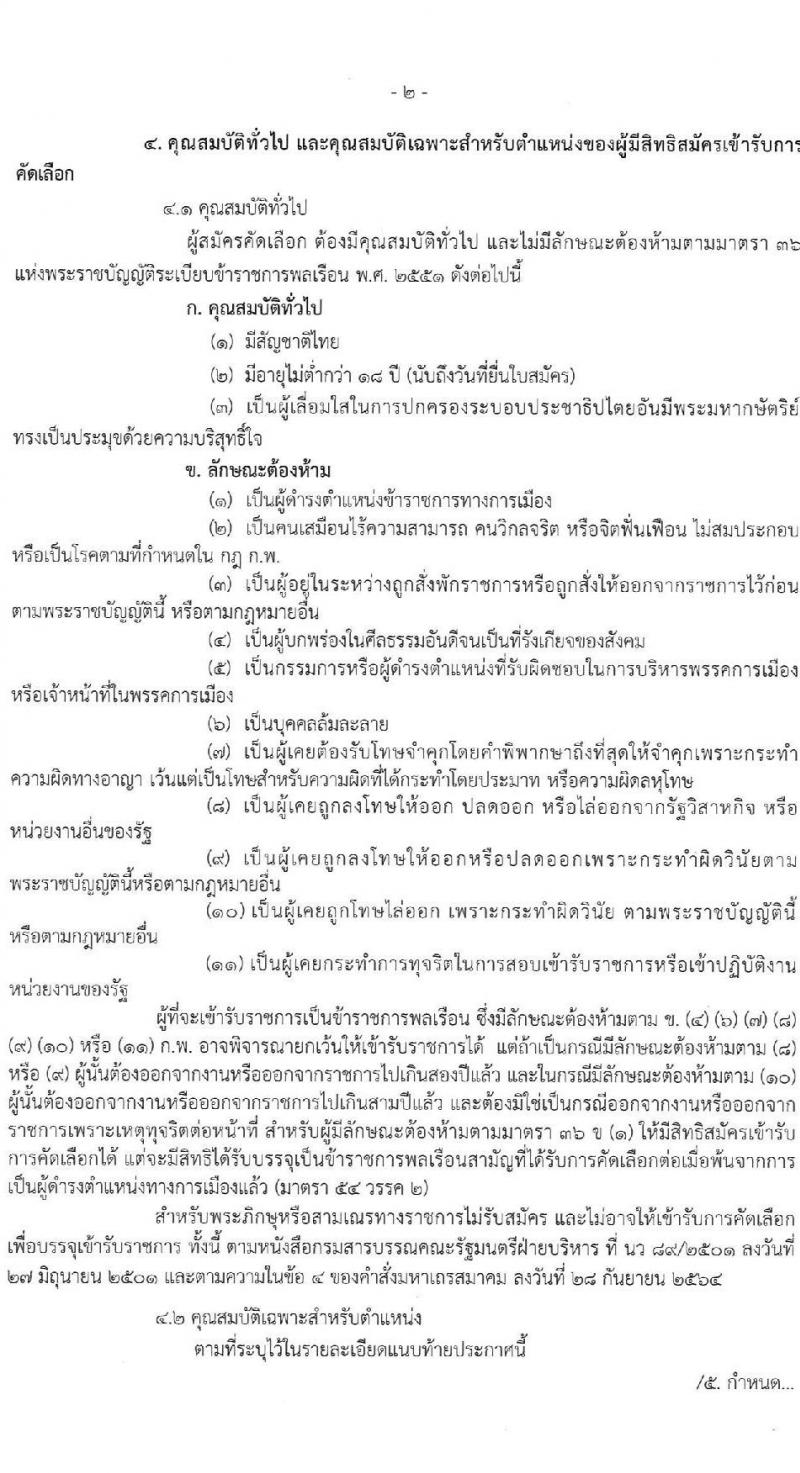 สำนักงานสาธารณสุขจังหวัดเชียงราย รับสมัครสอบแข่งขันเพื่อบรรจุและแต่งตั้งบุคคลเข้ารับราชการ 7 ตำแหน่ง 12 อัตรา (วุฒิ ประกาศนียบัตรวิชาชีพ ทางการแพทย์พยาบาล ป.ตรี) รับสมัครสอบด้วยตนเอง ตั้งแต่วันที่ 29 พ.ค. - 5 มิ.ย. 2567 หน้าที่ 2
