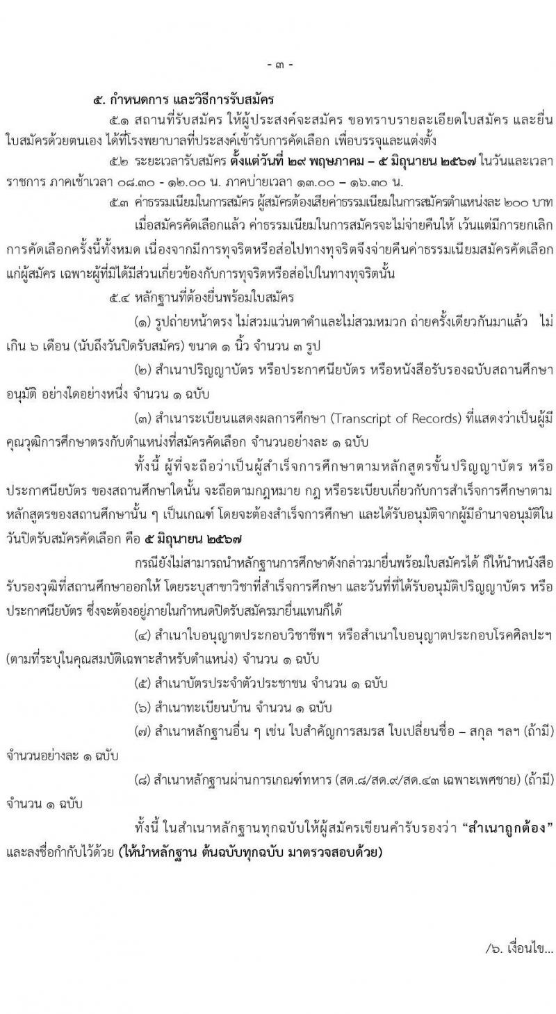 สำนักงานสาธารณสุขจังหวัดเชียงราย รับสมัครสอบแข่งขันเพื่อบรรจุและแต่งตั้งบุคคลเข้ารับราชการ 7 ตำแหน่ง 12 อัตรา (วุฒิ ประกาศนียบัตรวิชาชีพ ทางการแพทย์พยาบาล ป.ตรี) รับสมัครสอบด้วยตนเอง ตั้งแต่วันที่ 29 พ.ค. - 5 มิ.ย. 2567 หน้าที่ 3