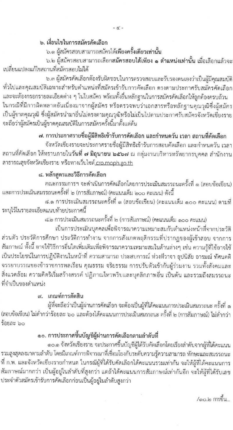สำนักงานสาธารณสุขจังหวัดเชียงราย รับสมัครสอบแข่งขันเพื่อบรรจุและแต่งตั้งบุคคลเข้ารับราชการ 7 ตำแหน่ง 12 อัตรา (วุฒิ ประกาศนียบัตรวิชาชีพ ทางการแพทย์พยาบาล ป.ตรี) รับสมัครสอบด้วยตนเอง ตั้งแต่วันที่ 29 พ.ค. - 5 มิ.ย. 2567 หน้าที่ 4