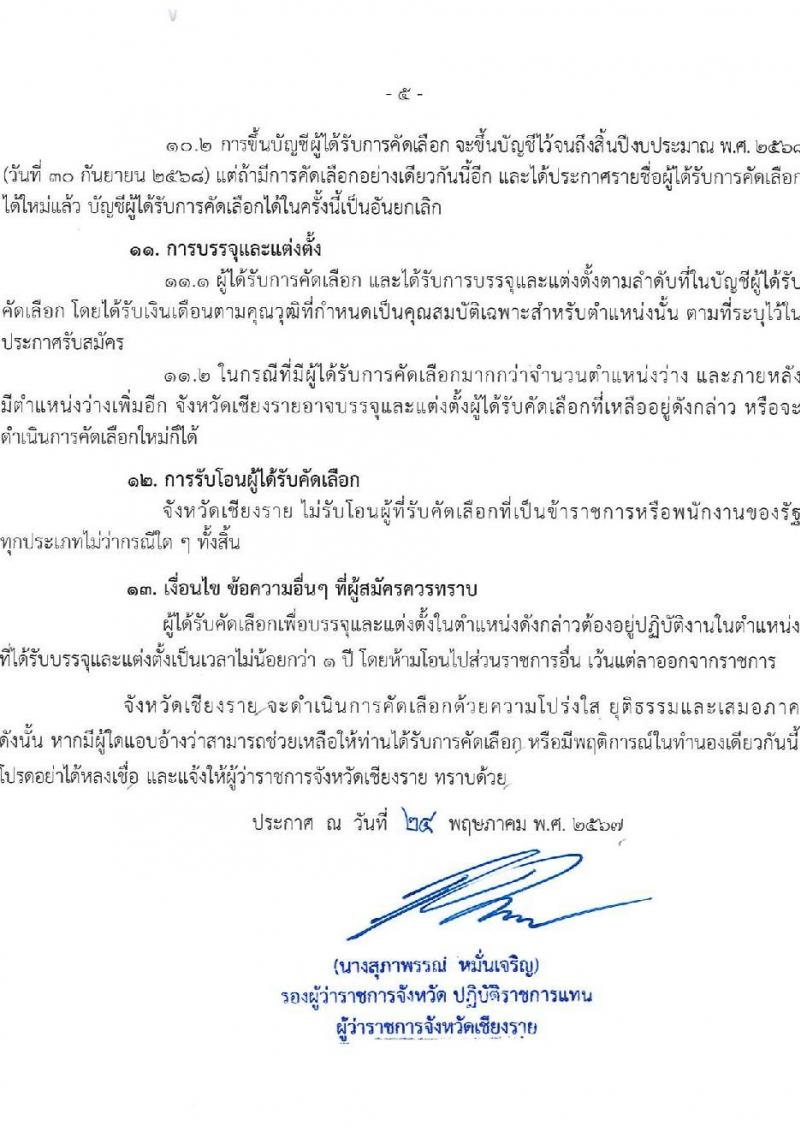 สำนักงานสาธารณสุขจังหวัดเชียงราย รับสมัครสอบแข่งขันเพื่อบรรจุและแต่งตั้งบุคคลเข้ารับราชการ 7 ตำแหน่ง 12 อัตรา (วุฒิ ประกาศนียบัตรวิชาชีพ ทางการแพทย์พยาบาล ป.ตรี) รับสมัครสอบด้วยตนเอง ตั้งแต่วันที่ 29 พ.ค. - 5 มิ.ย. 2567 หน้าที่ 5