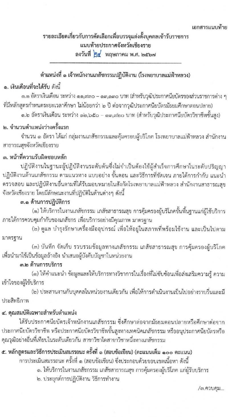 สำนักงานสาธารณสุขจังหวัดเชียงราย รับสมัครสอบแข่งขันเพื่อบรรจุและแต่งตั้งบุคคลเข้ารับราชการ 7 ตำแหน่ง 12 อัตรา (วุฒิ ประกาศนียบัตรวิชาชีพ ทางการแพทย์พยาบาล ป.ตรี) รับสมัครสอบด้วยตนเอง ตั้งแต่วันที่ 29 พ.ค. - 5 มิ.ย. 2567 หน้าที่ 6