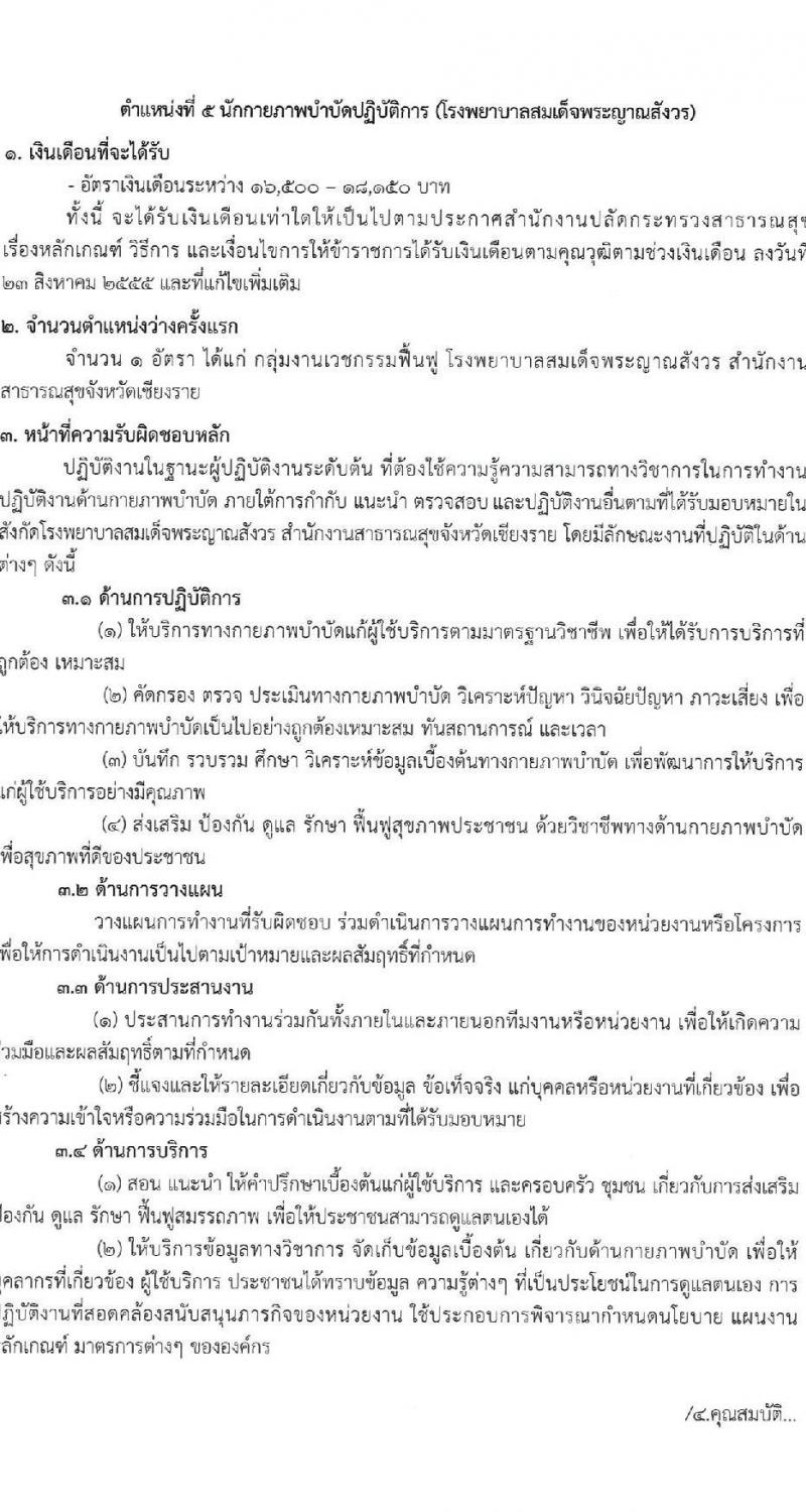 สำนักงานสาธารณสุขจังหวัดเชียงราย รับสมัครสอบแข่งขันเพื่อบรรจุและแต่งตั้งบุคคลเข้ารับราชการ 7 ตำแหน่ง 12 อัตรา (วุฒิ ประกาศนียบัตรวิชาชีพ ทางการแพทย์พยาบาล ป.ตรี) รับสมัครสอบด้วยตนเอง ตั้งแต่วันที่ 29 พ.ค. - 5 มิ.ย. 2567 หน้าที่ 11