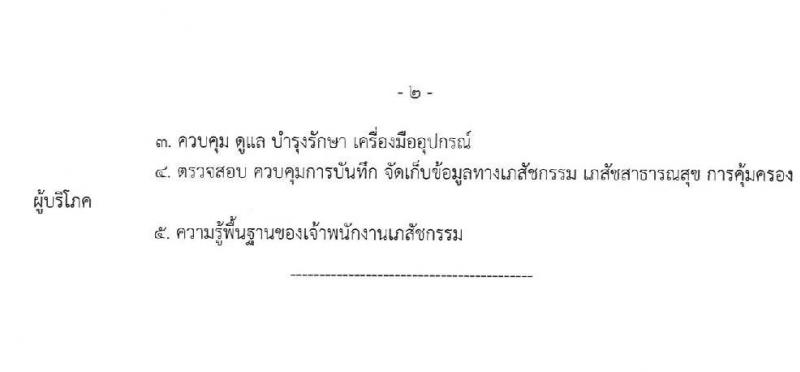 สำนักงานสาธารณสุขจังหวัดเชียงราย รับสมัครสอบแข่งขันเพื่อบรรจุและแต่งตั้งบุคคลเข้ารับราชการ 7 ตำแหน่ง 12 อัตรา (วุฒิ ประกาศนียบัตรวิชาชีพ ทางการแพทย์พยาบาล ป.ตรี) รับสมัครสอบด้วยตนเอง ตั้งแต่วันที่ 29 พ.ค. - 5 มิ.ย. 2567 หน้าที่ 7