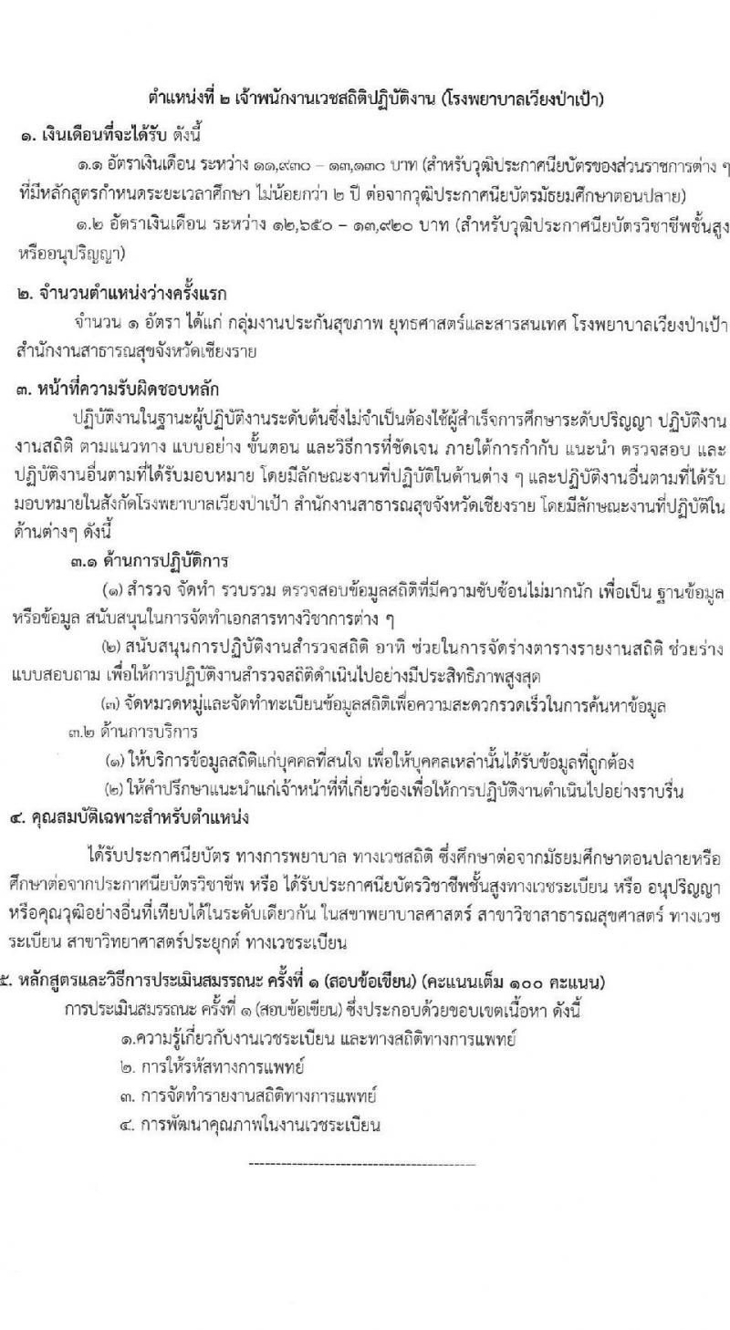 สำนักงานสาธารณสุขจังหวัดเชียงราย รับสมัครสอบแข่งขันเพื่อบรรจุและแต่งตั้งบุคคลเข้ารับราชการ 7 ตำแหน่ง 12 อัตรา (วุฒิ ประกาศนียบัตรวิชาชีพ ทางการแพทย์พยาบาล ป.ตรี) รับสมัครสอบด้วยตนเอง ตั้งแต่วันที่ 29 พ.ค. - 5 มิ.ย. 2567 หน้าที่ 8