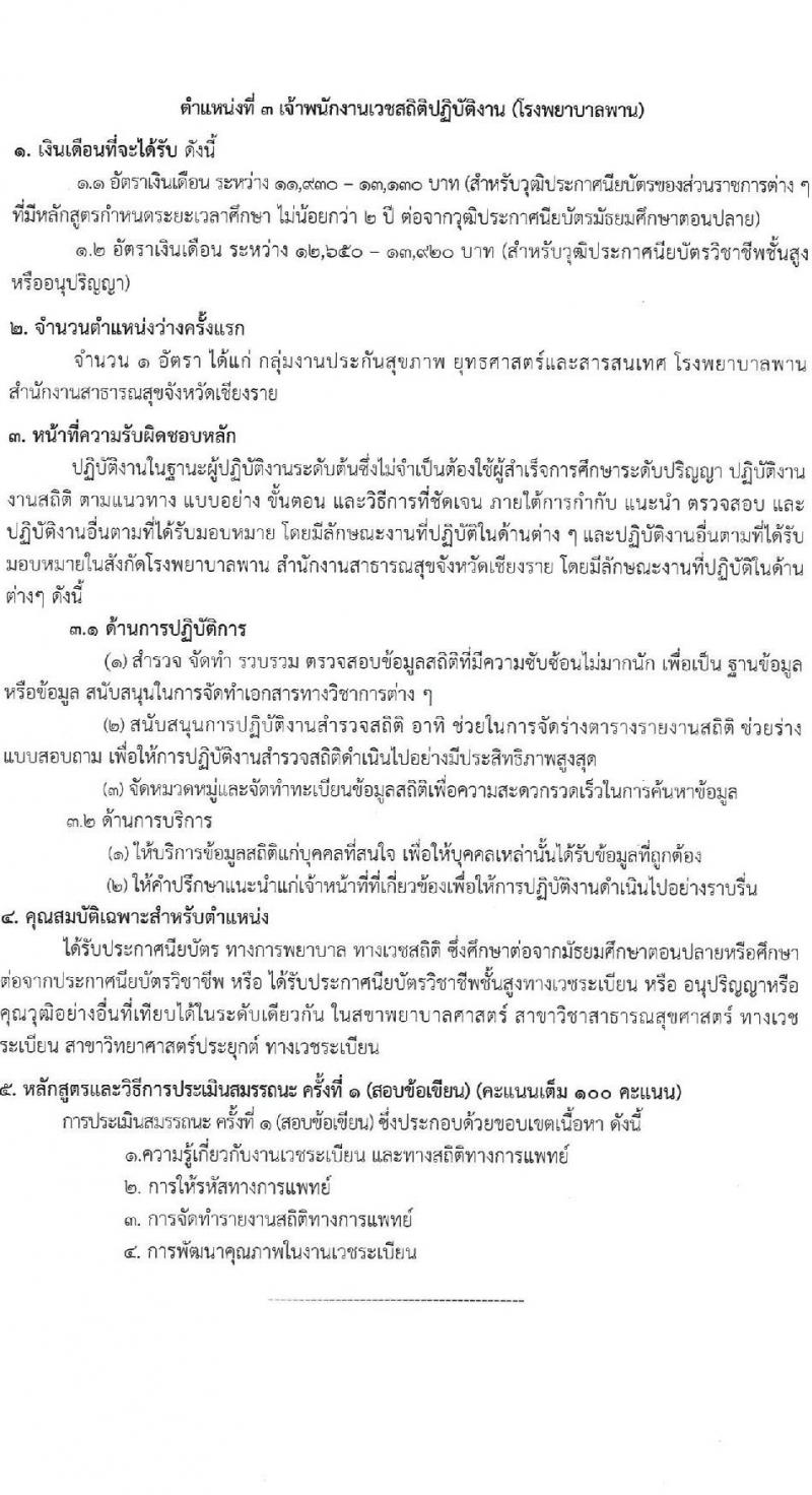 สำนักงานสาธารณสุขจังหวัดเชียงราย รับสมัครสอบแข่งขันเพื่อบรรจุและแต่งตั้งบุคคลเข้ารับราชการ 7 ตำแหน่ง 12 อัตรา (วุฒิ ประกาศนียบัตรวิชาชีพ ทางการแพทย์พยาบาล ป.ตรี) รับสมัครสอบด้วยตนเอง ตั้งแต่วันที่ 29 พ.ค. - 5 มิ.ย. 2567 หน้าที่ 9