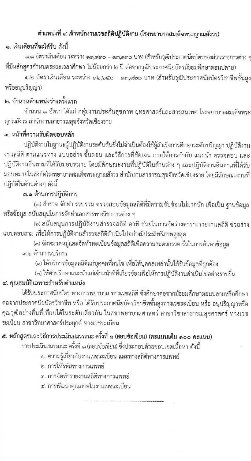 สำนักงานสาธารณสุขจังหวัดเชียงราย รับสมัครสอบแข่งขันเพื่อบรรจุและแต่งตั้งบุคคลเข้ารับราชการ 7 ตำแหน่ง 12 อัตรา (วุฒิ ประกาศนียบัตรวิชาชีพ ทางการแพทย์พยาบาล ป.ตรี) รับสมัครสอบด้วยตนเอง ตั้งแต่วันที่ 29 พ.ค. - 5 มิ.ย. 2567 หน้าที่ 10