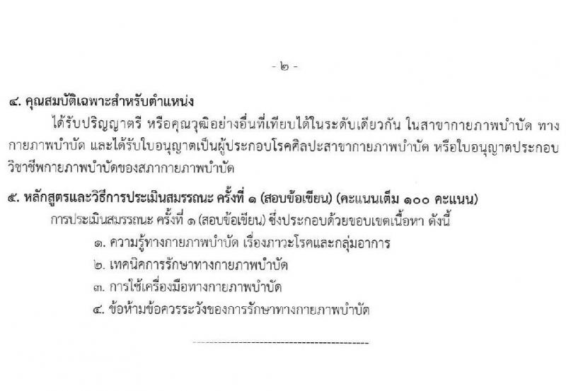 สำนักงานสาธารณสุขจังหวัดเชียงราย รับสมัครสอบแข่งขันเพื่อบรรจุและแต่งตั้งบุคคลเข้ารับราชการ 7 ตำแหน่ง 12 อัตรา (วุฒิ ประกาศนียบัตรวิชาชีพ ทางการแพทย์พยาบาล ป.ตรี) รับสมัครสอบด้วยตนเอง ตั้งแต่วันที่ 29 พ.ค. - 5 มิ.ย. 2567 หน้าที่ 12