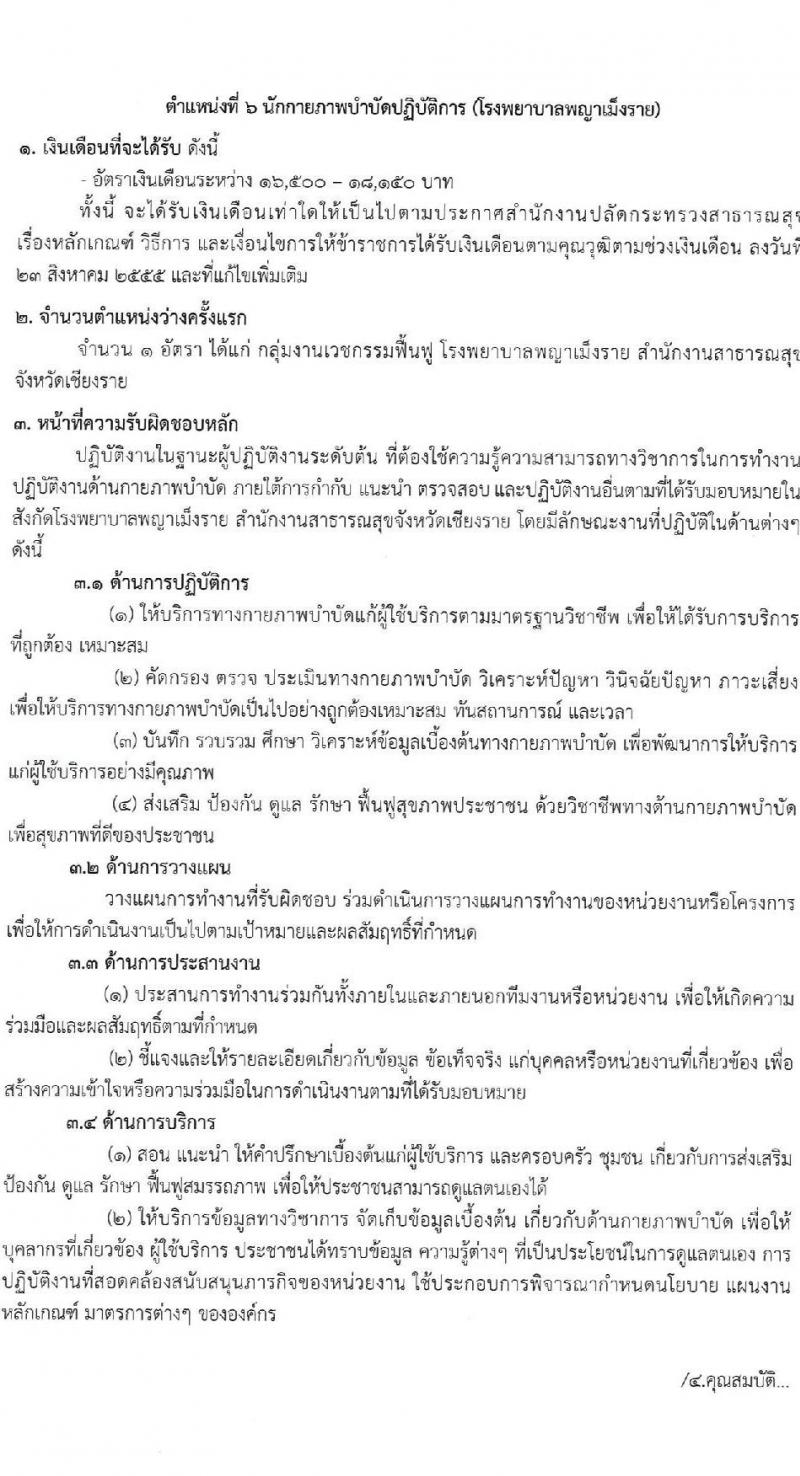 สำนักงานสาธารณสุขจังหวัดเชียงราย รับสมัครสอบแข่งขันเพื่อบรรจุและแต่งตั้งบุคคลเข้ารับราชการ 7 ตำแหน่ง 12 อัตรา (วุฒิ ประกาศนียบัตรวิชาชีพ ทางการแพทย์พยาบาล ป.ตรี) รับสมัครสอบด้วยตนเอง ตั้งแต่วันที่ 29 พ.ค. - 5 มิ.ย. 2567 หน้าที่ 13